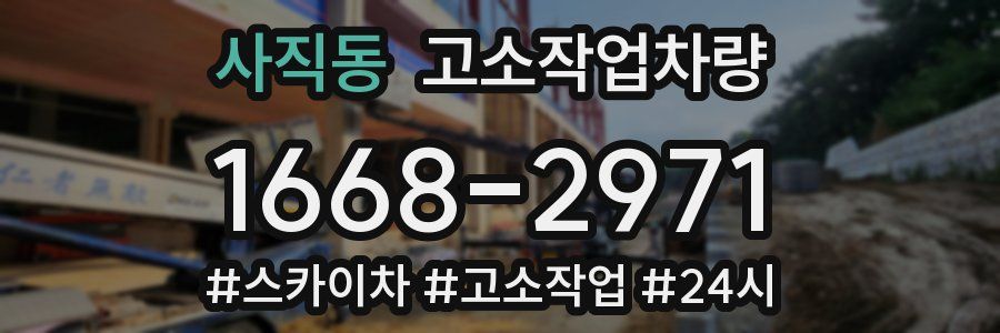 사직동 고소작업차량