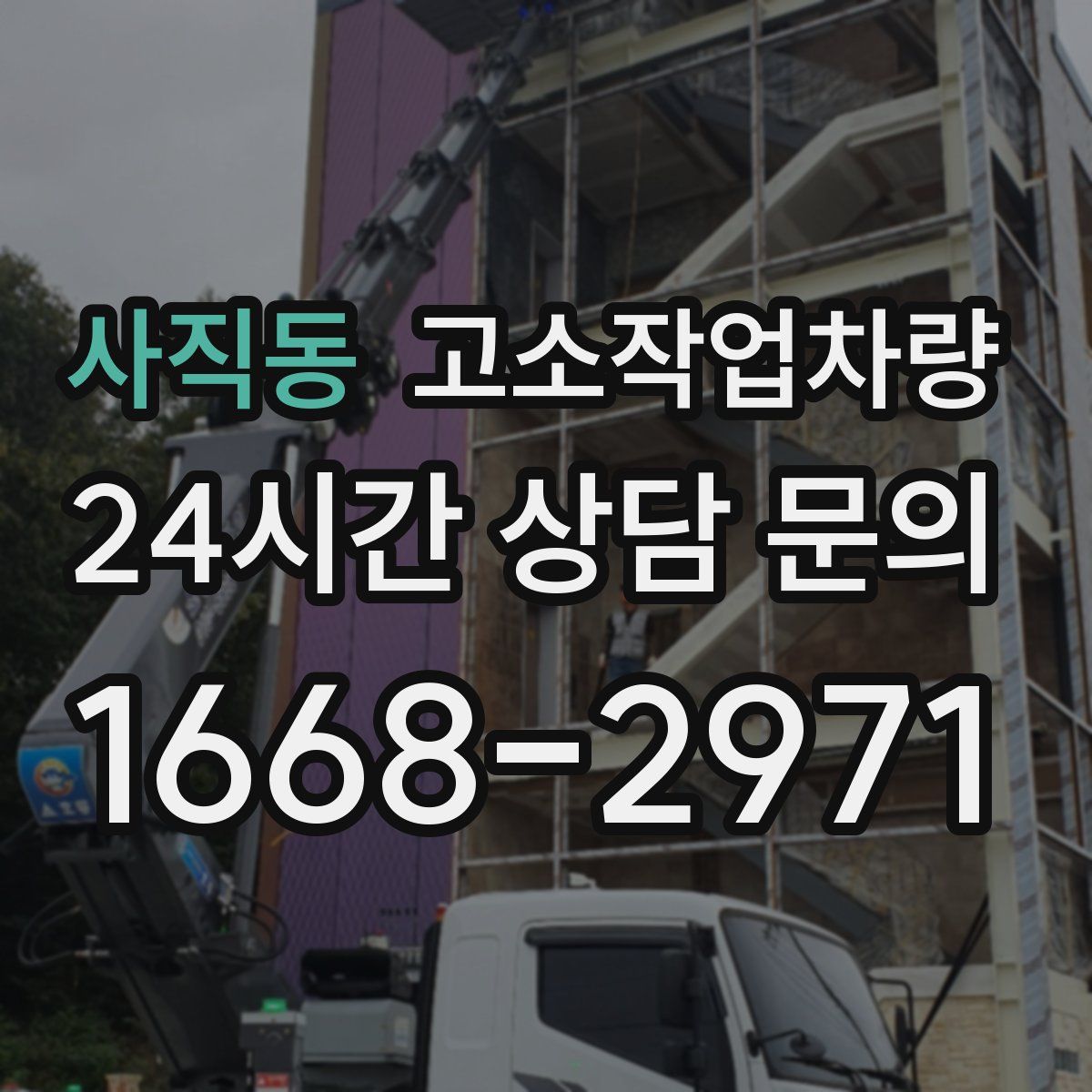사직동 고소작업차량