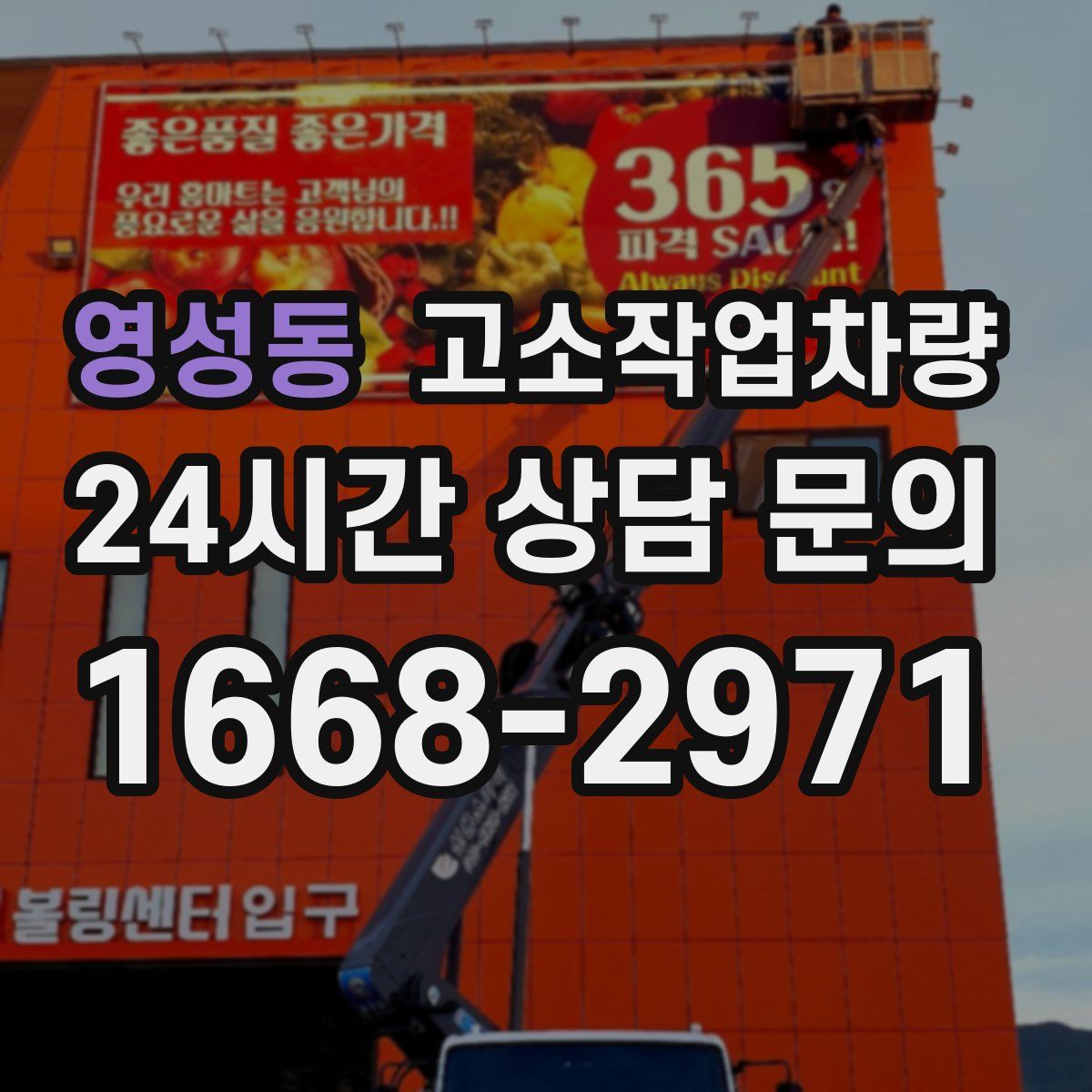 영성동 고소작업차량