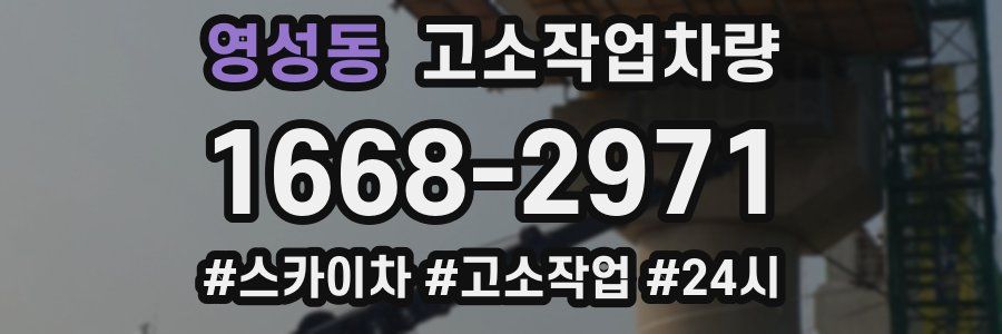 영성동 고소작업차량