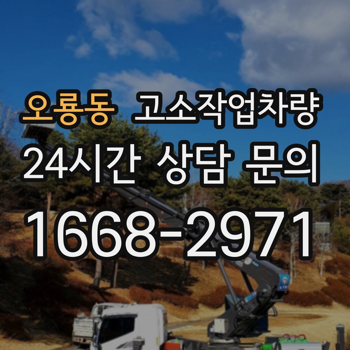 오룡동 고소작업차량
