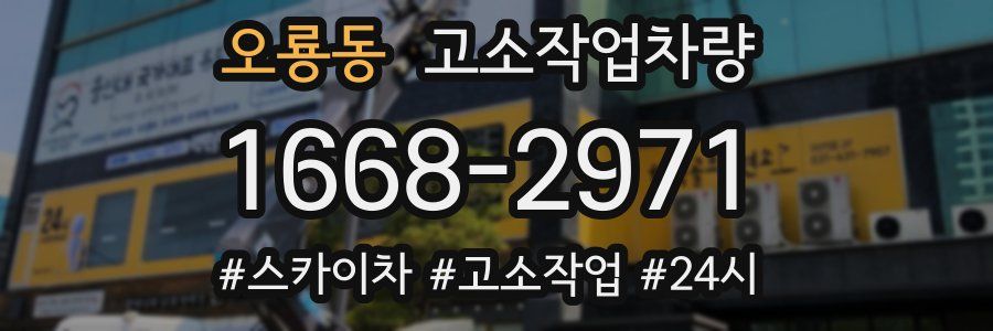 오룡동 고소작업차량