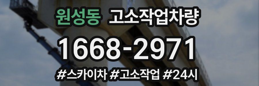 원성동 고소작업차량