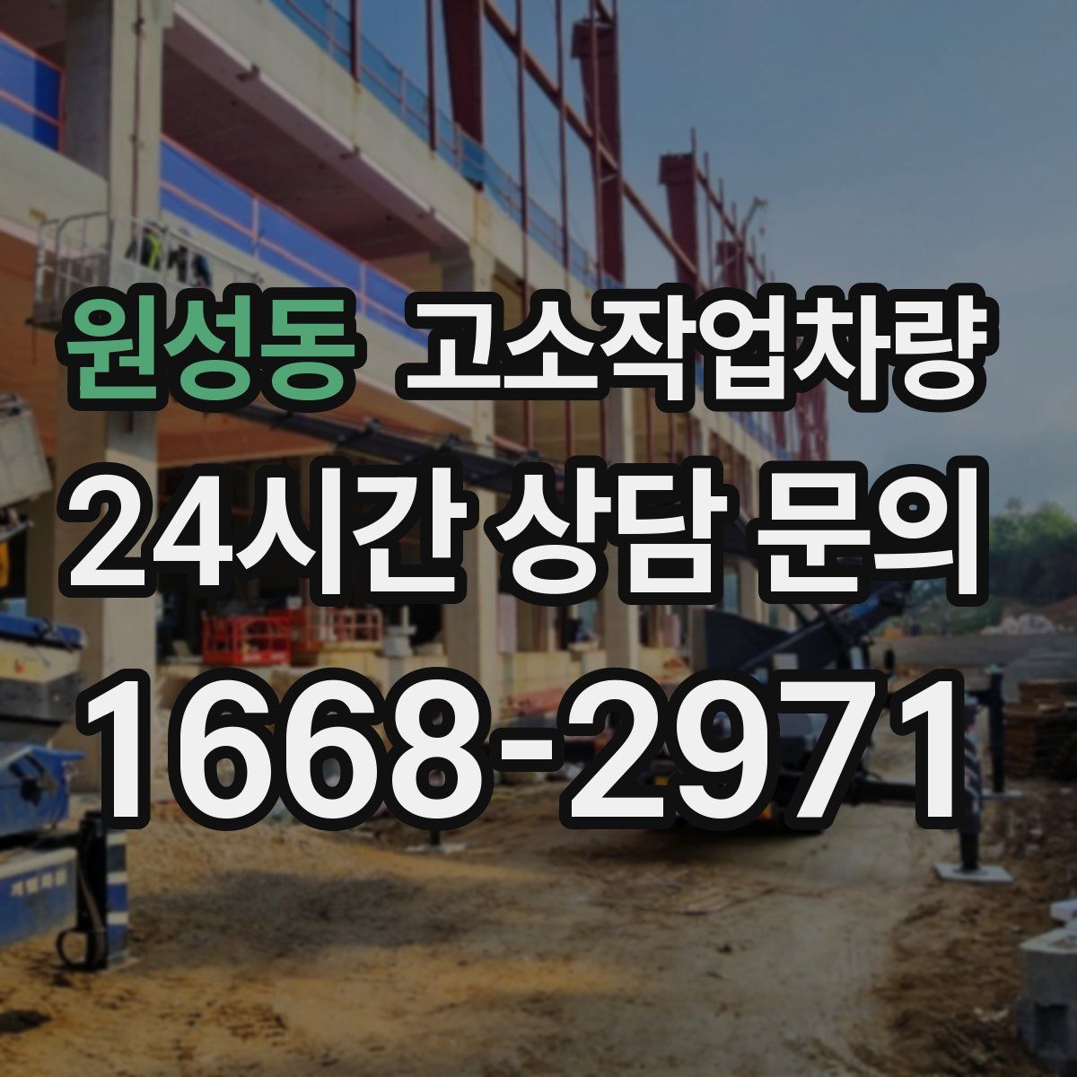 원성동 고소작업차량
