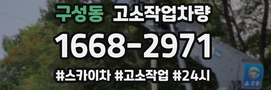 구성동 고소작업차량