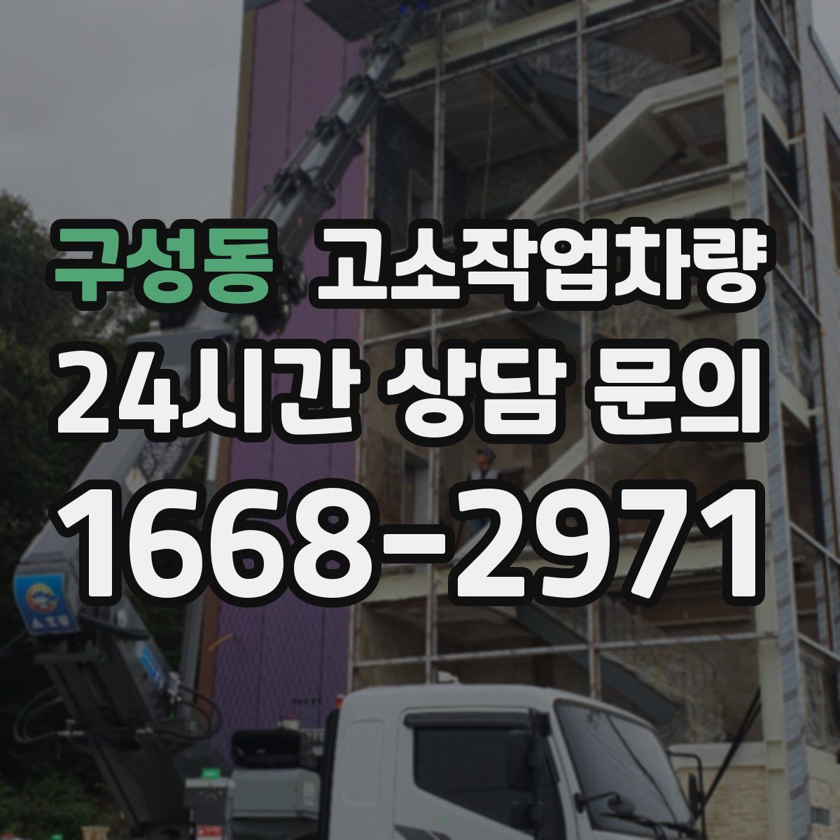 구성동 고소작업차량