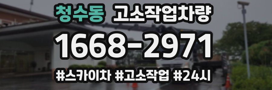 청수동 고소작업차량
