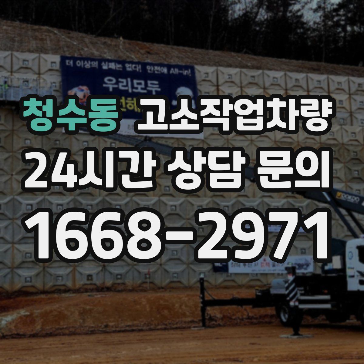 청수동 고소작업차량
