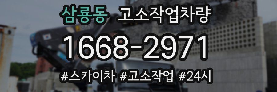삼룡동 고소작업차량