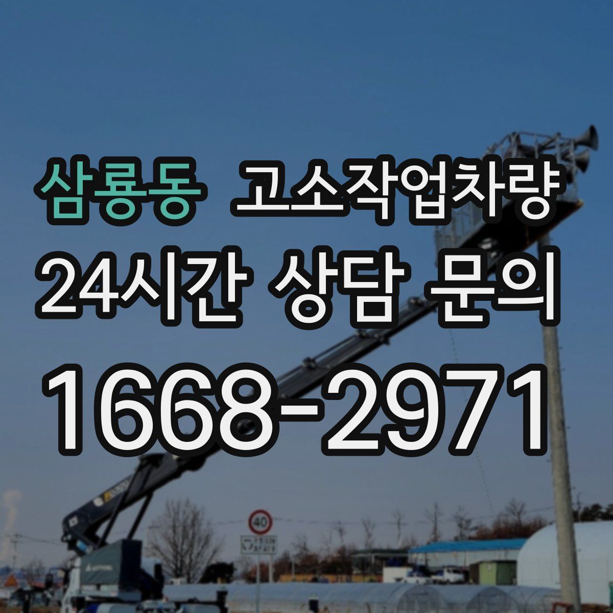 삼룡동 고소작업차량