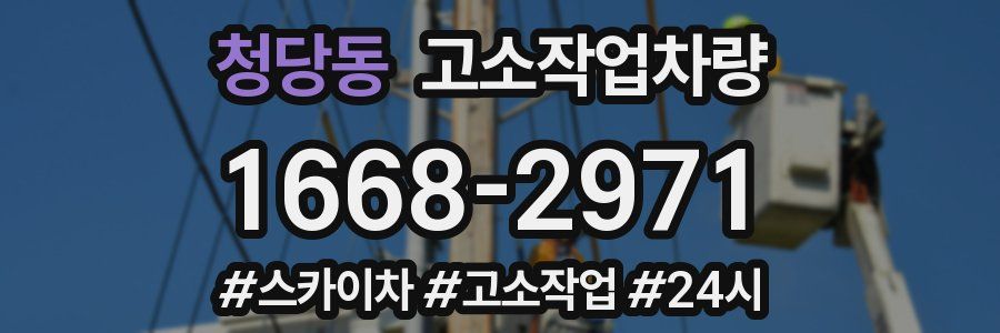 청당동 고소작업차량