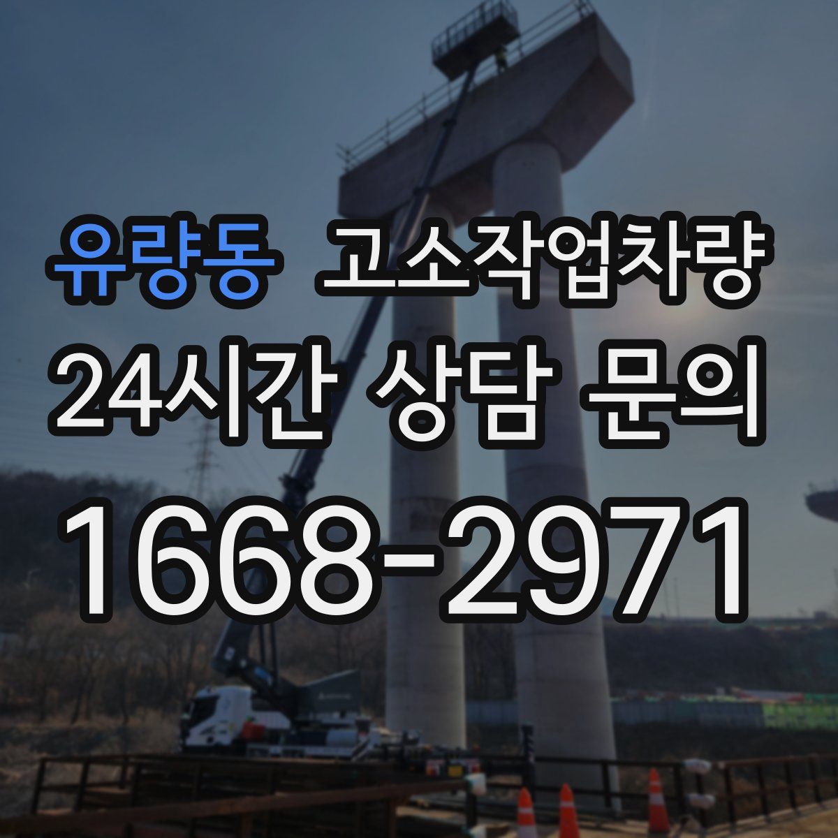 유량동 고소작업차량