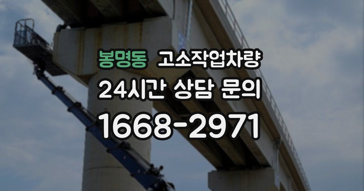 봉명동 고소작업차량