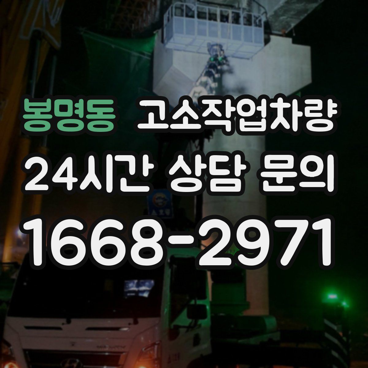 봉명동 고소작업차량