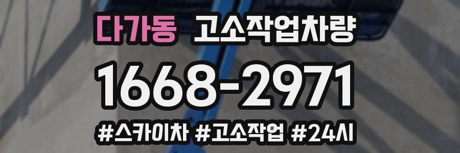 다가동 고소작업차량