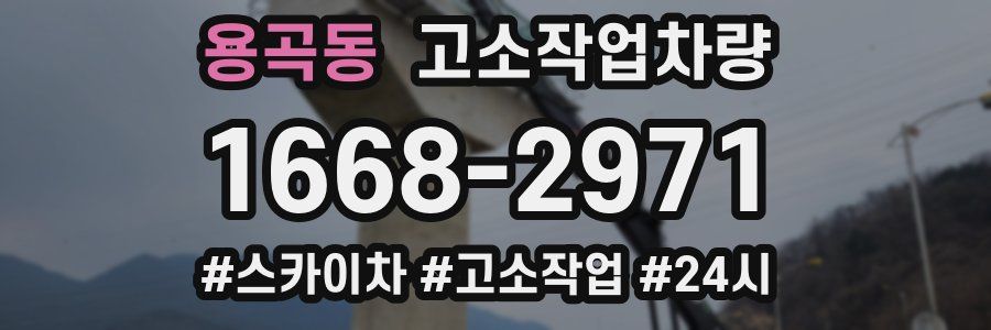 용곡동 고소작업차량