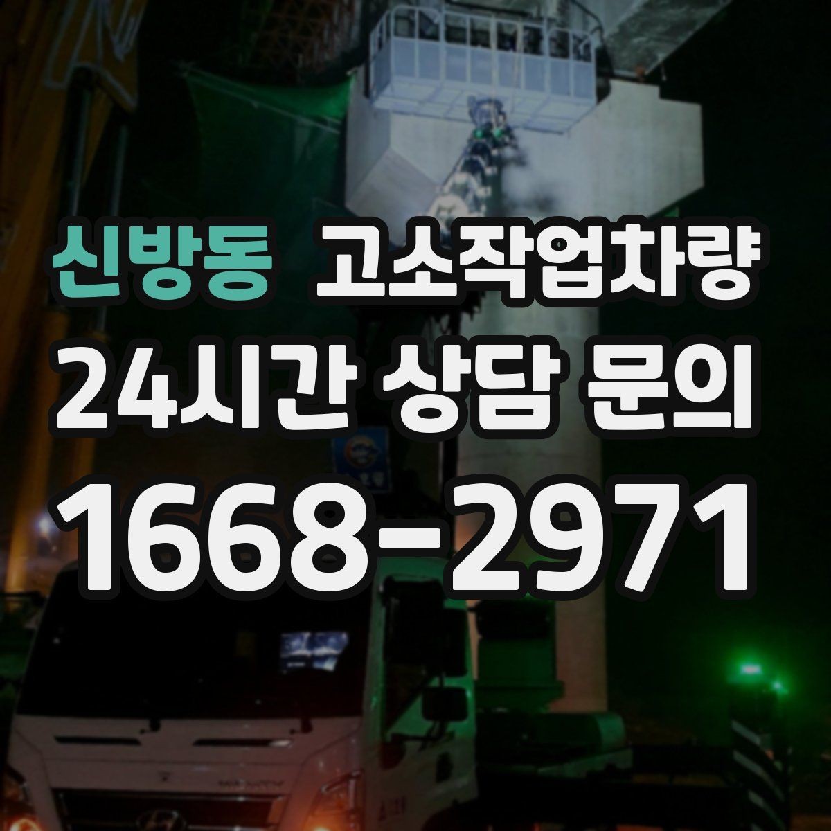 신방동 고소작업차량 안전사고 예방을 위한 실무 팁