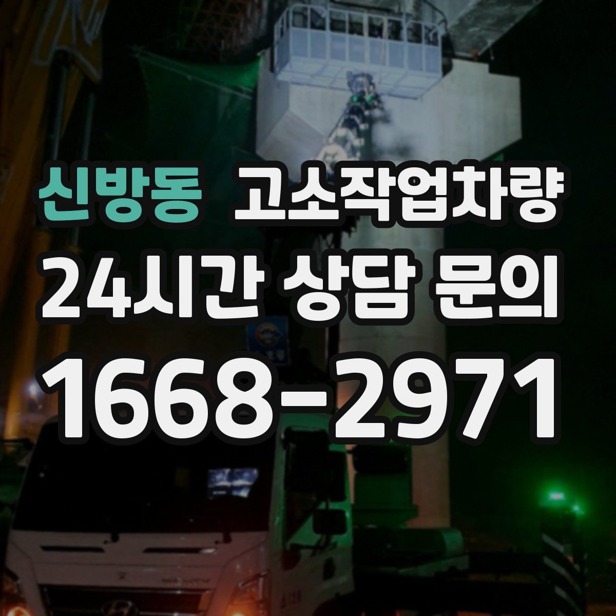 신방동 고소작업차량