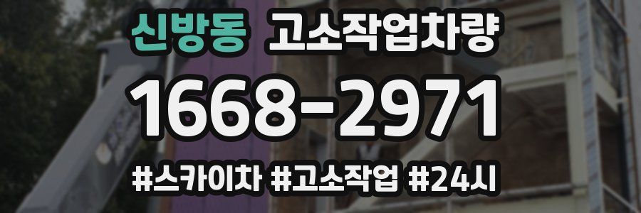 신방동 고소작업차량