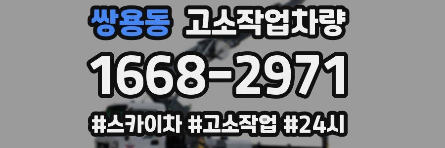 쌍용동 고소작업차량