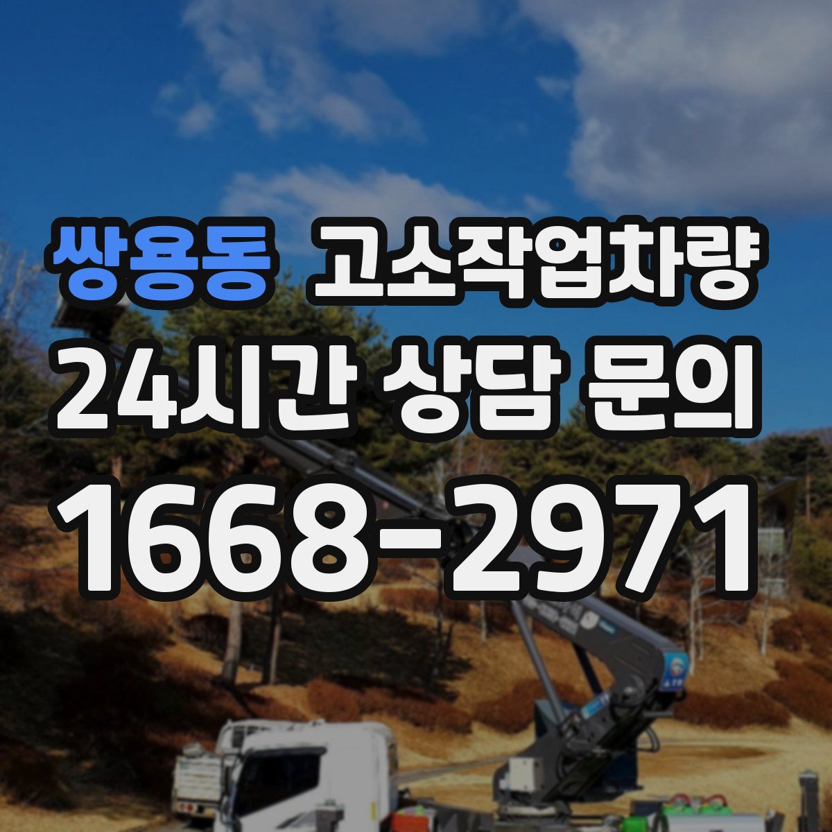 쌍용동 고소작업차량