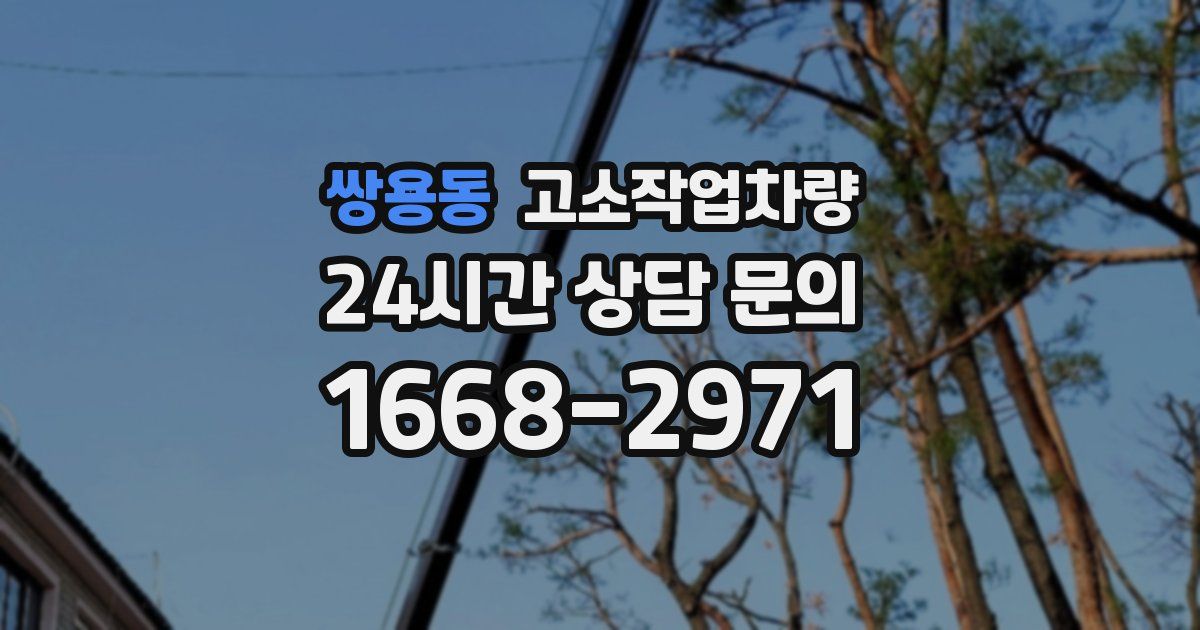 쌍용동 고소작업차량