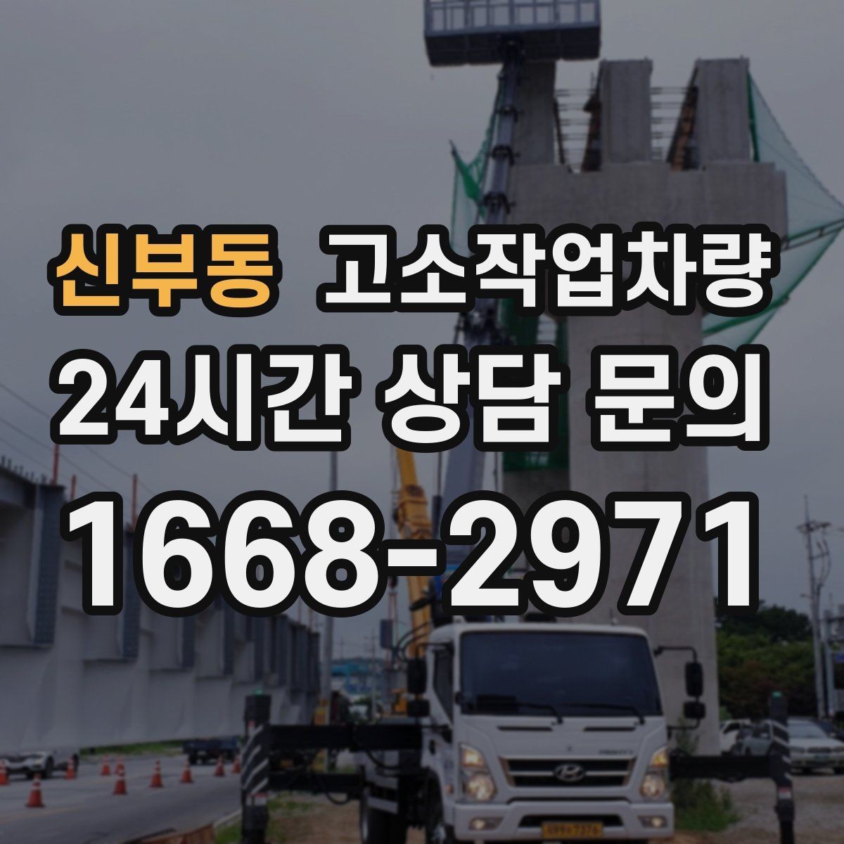 신부동 고소작업차량 렌탈 문의 전 확인할 정보