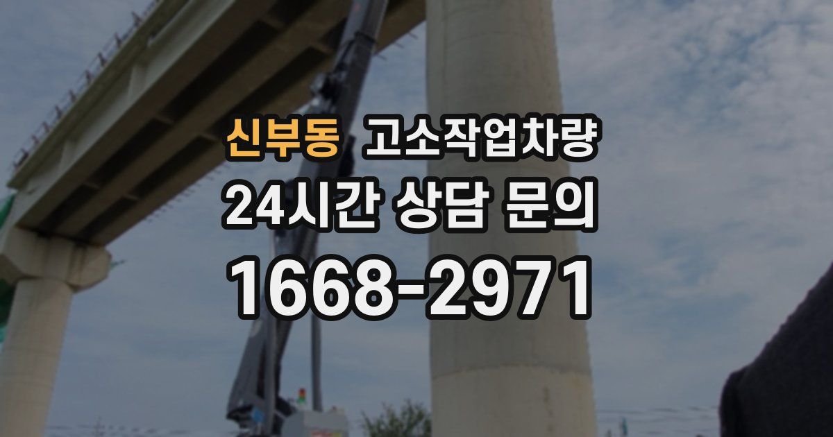 신부동 고소작업차량
