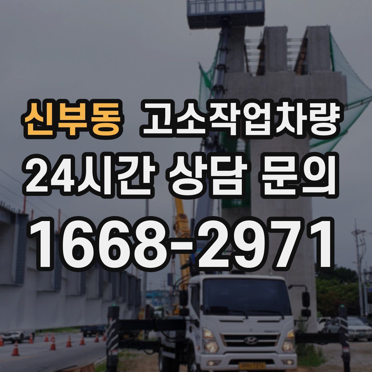 신부동 고소작업차량