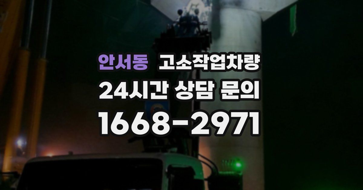 안서동 고소작업차량