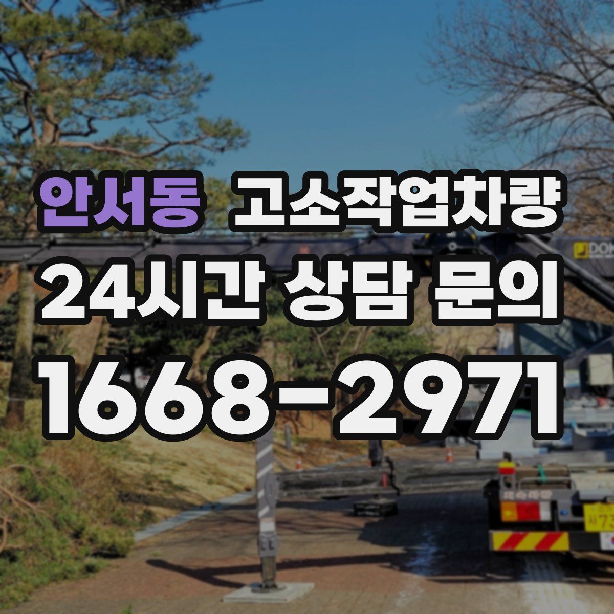 안서동 고소작업차량