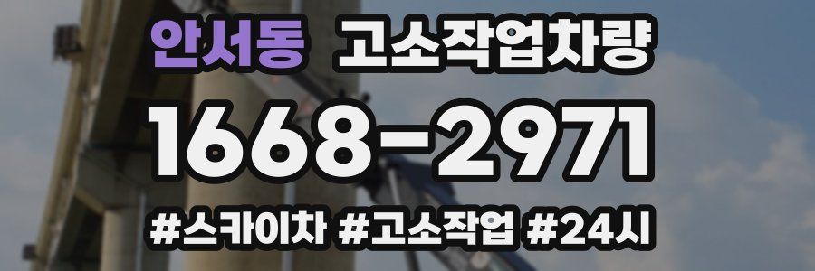안서동 고소작업차량