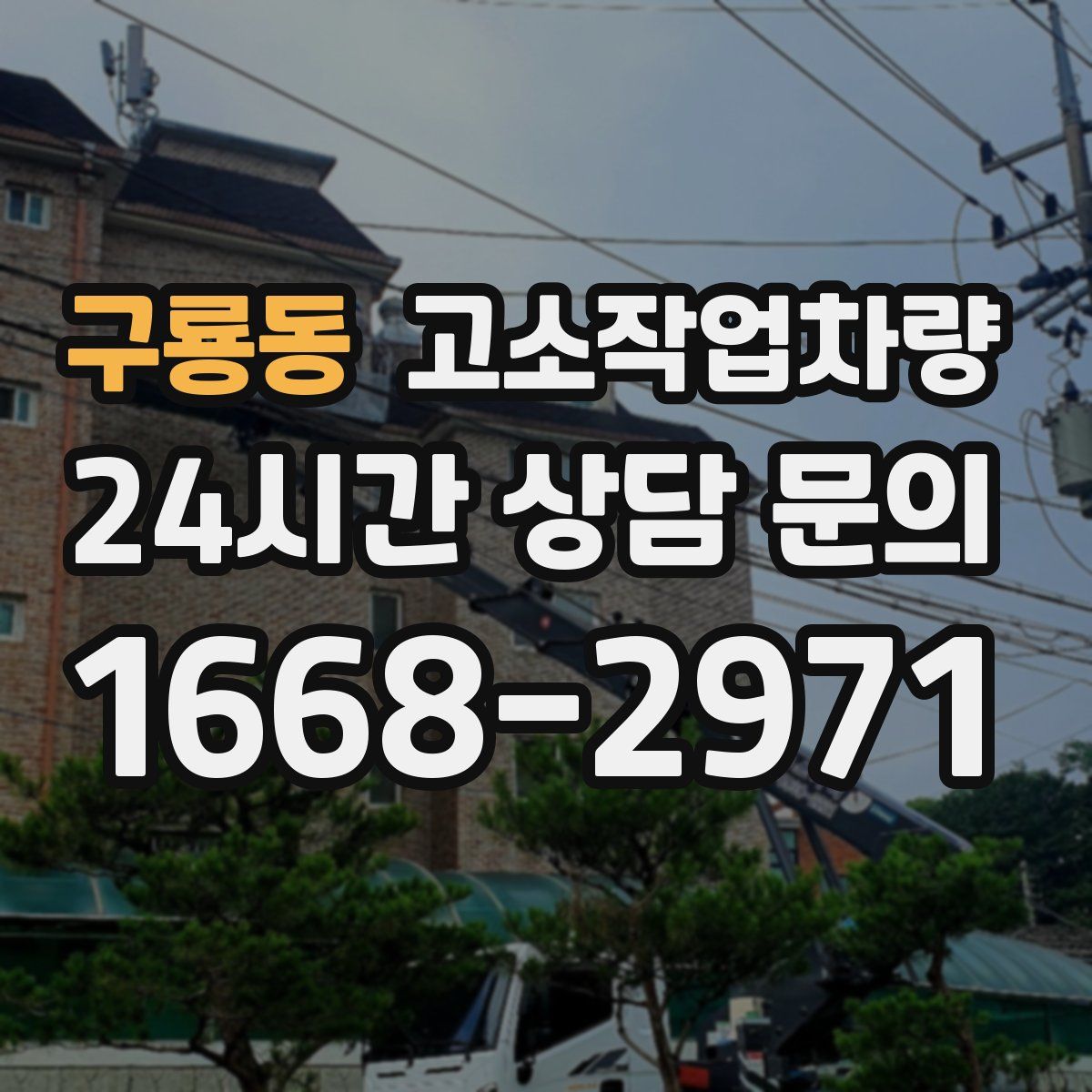 구룡동 고소작업차량