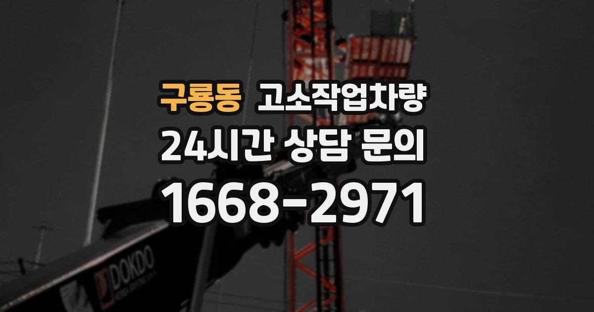 구룡동 고소작업차량