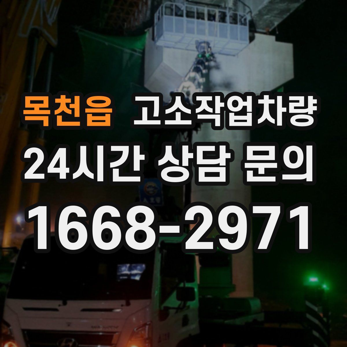 목천읍 고소작업차량