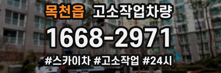 목천읍 고소작업차량