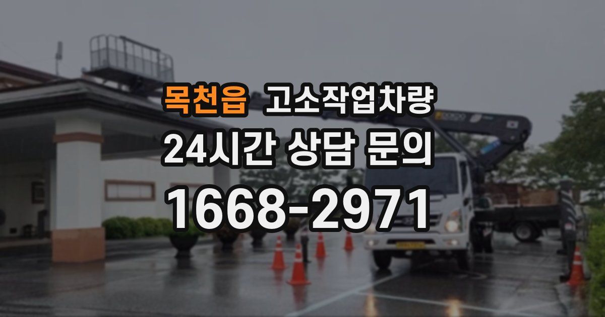 목천읍 고소작업차량