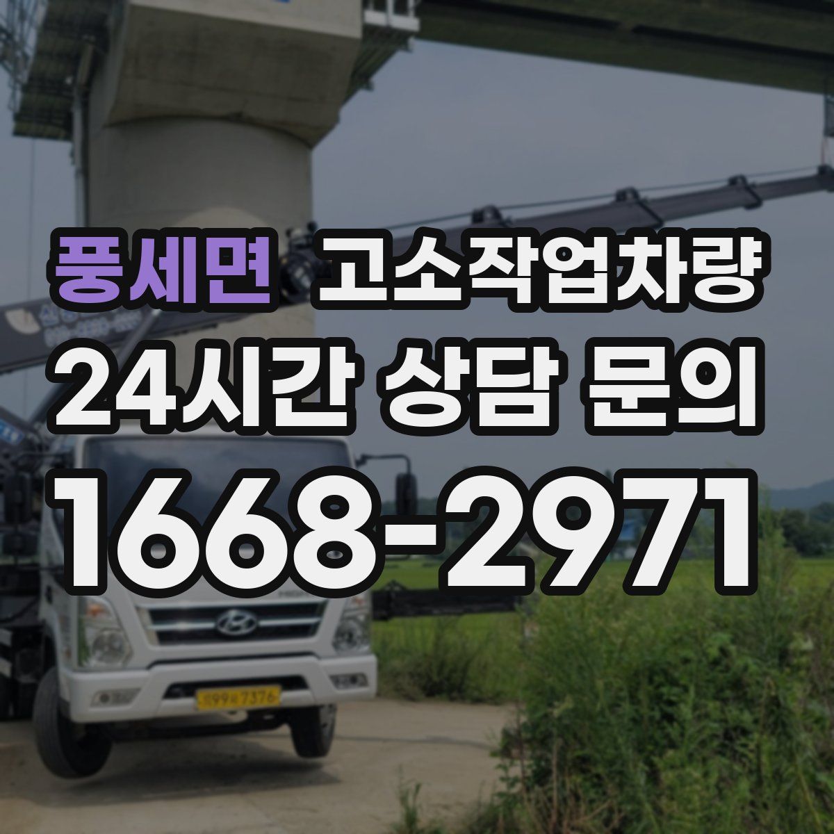 풍세면 고소작업차량