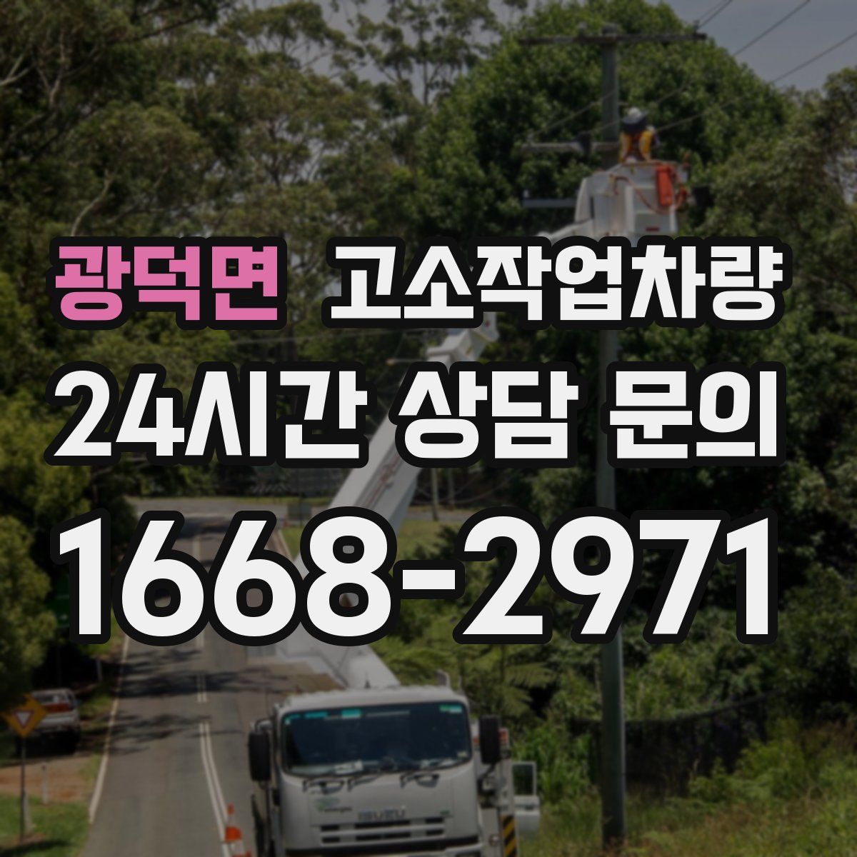 광덕면 고소작업차량