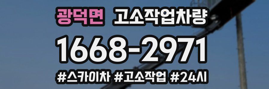 광덕면 고소작업차량