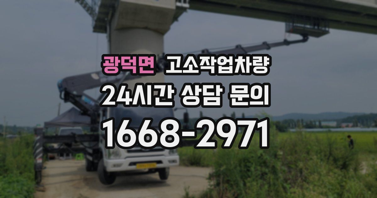 광덕면 고소작업차량