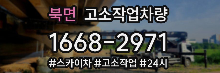 북면 고소작업차량