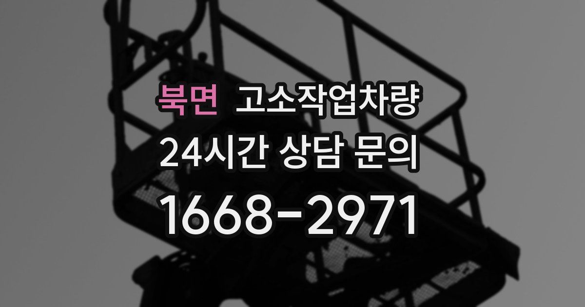 북면 고소작업차량