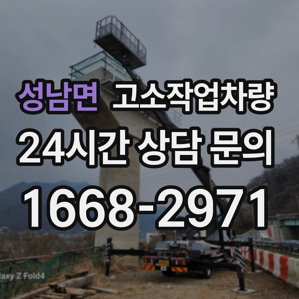 성남면 고소작업차량 작업 중 진동과 흔들림을 줄이는 법