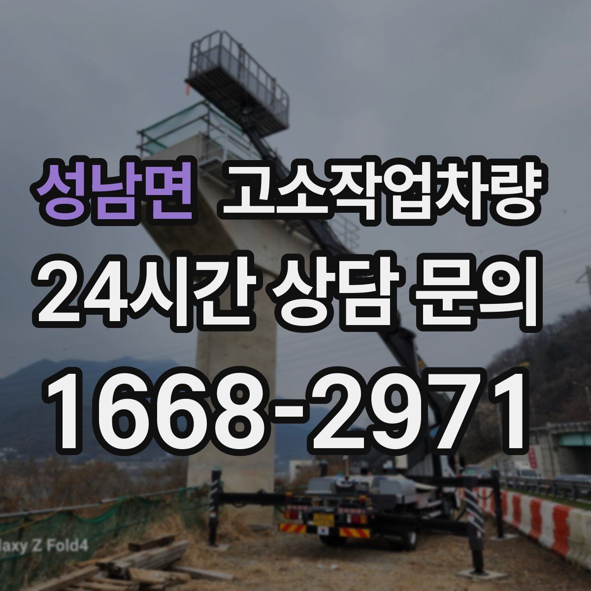 성남면 고소작업차량