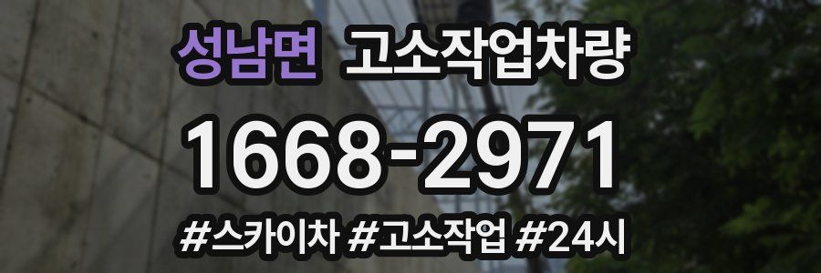 성남면 고소작업차량
