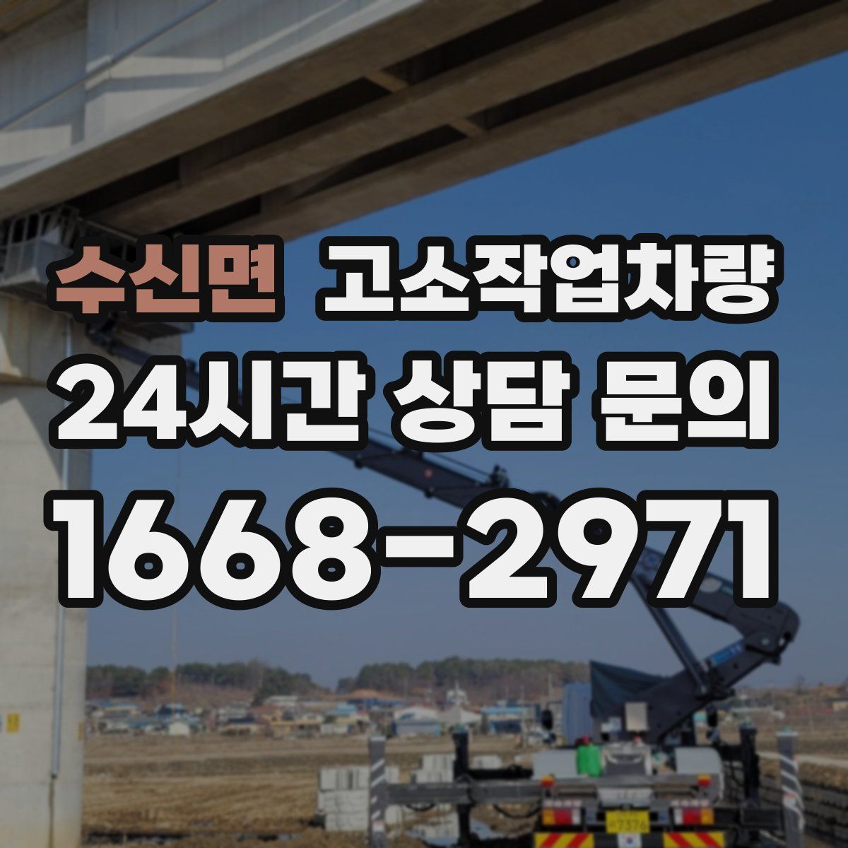 수신면 고소작업차량