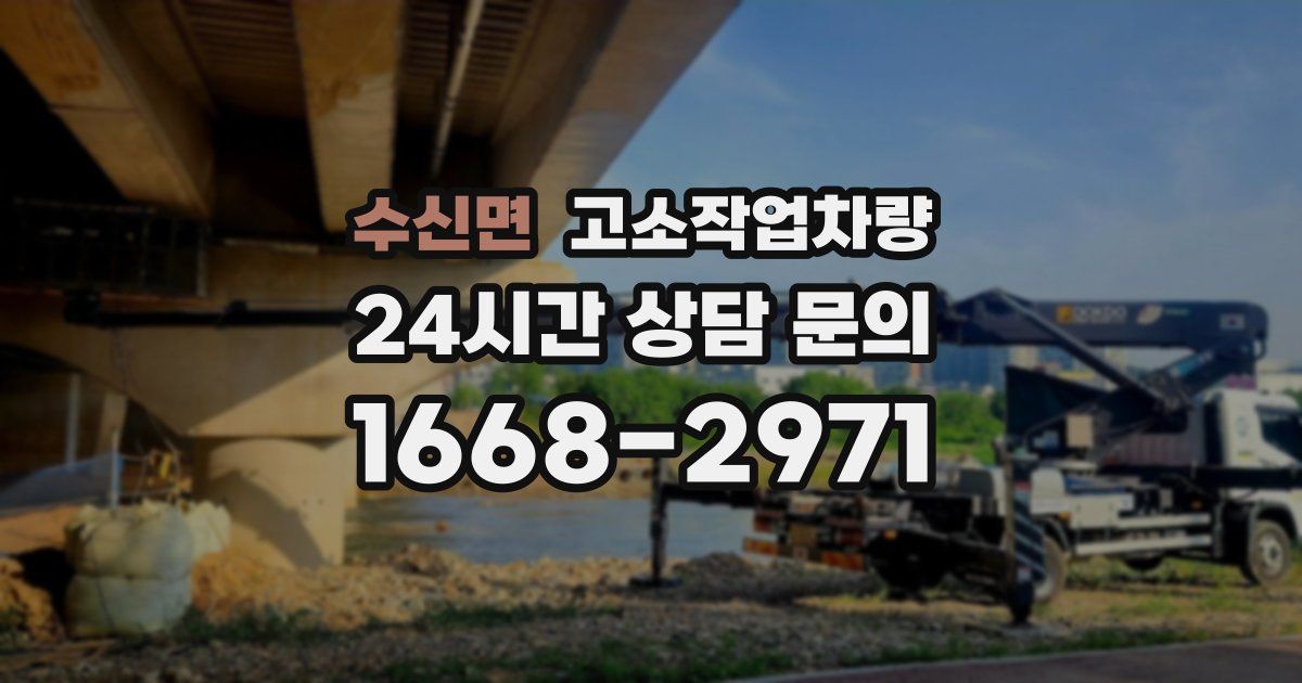수신면 고소작업차량