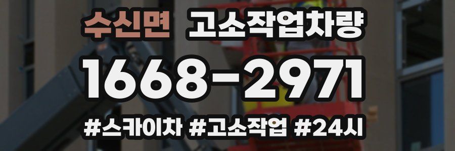 수신면 고소작업차량