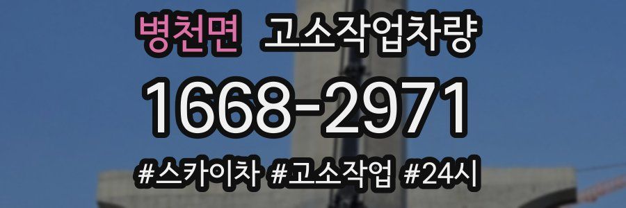 병천면 고소작업차량